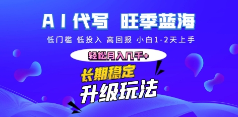 AI代写长期稳定副业,小白1-2天上手,轻松月入几k+-零点工坊