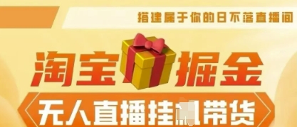 25年淘宝无人直播带货,全新升级玩法,无需值守,单场轻松收入5k-零点工坊