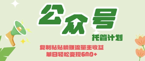开启躺Z模式,Deepseek+公众号流量主,日入3张【揭秘】-零点工坊