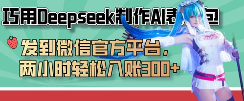 巧用Deepseek制作AI表情包,发到微信官方平台,两小时轻松入账3张+-零点工坊