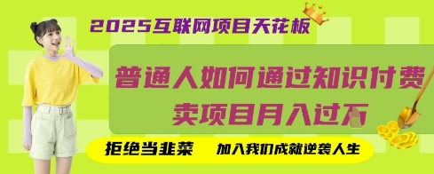 2025互联网项目天花板,普通人如何通过知识付费卖项目月入过W,拒绝当韭菜【揭秘】-零点工坊