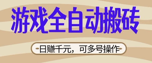 游戏全自动搬砖项目,日入数张,简单无脑有手就行,可矩阵多号操作【揭秘】-零点工坊