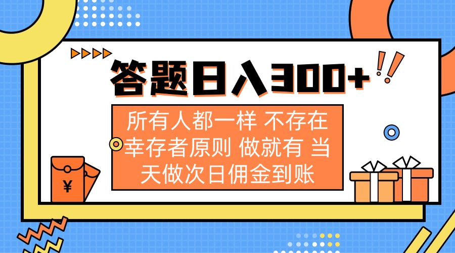 (14140期)答题日入300+ 所有人都一样 不存在幸存者原则 做就有 当天做次日佣金到账-零点工坊