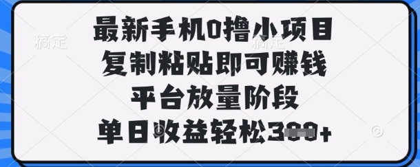 最新手机0撸小项目,复制粘贴即可挣钱,平台放量阶段,单日收益轻松3张+【揭秘】-零点工坊