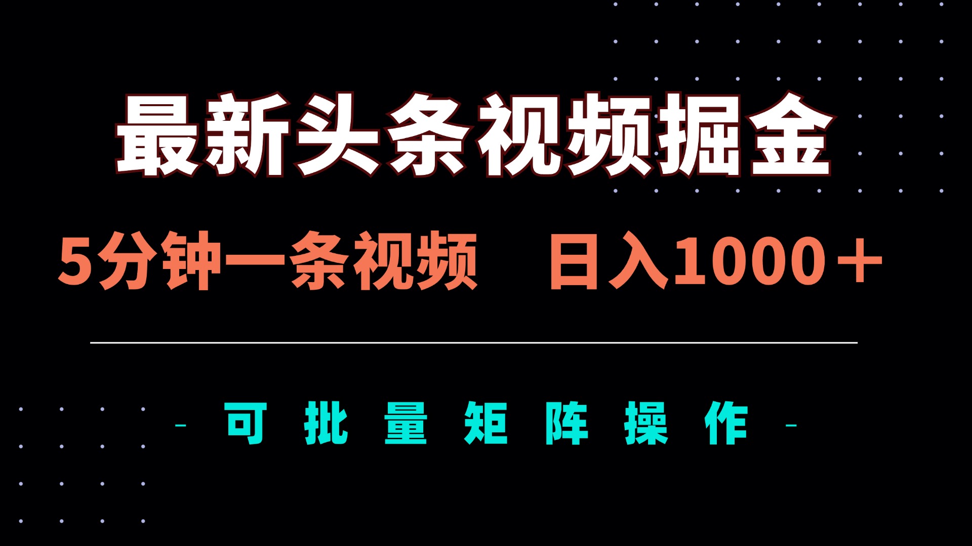 (14261期)最新头条视频掘金,5分钟一条视频,日入1000+!可矩阵批量操作-零点工坊