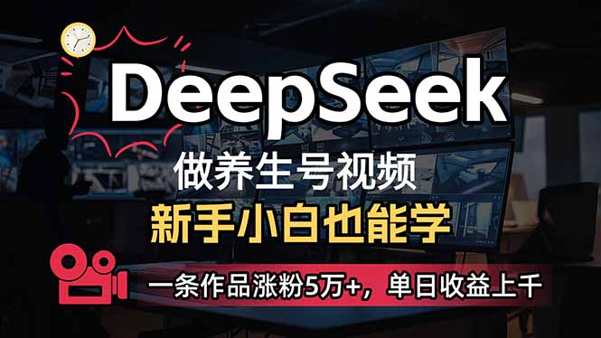 （14199期）小白用DeepSeek做养生号，一条作品涨粉5万+，单日收益上千-零点工坊