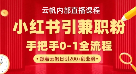 云帆内部直播课,小红书引流兼职粉教程,日引500+月变现过W-零点工坊