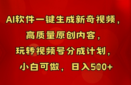 AI软件一键生成新奇视频,高质量原创内容,玩转视频号分成计划,小白可做,日入5张-零点工坊