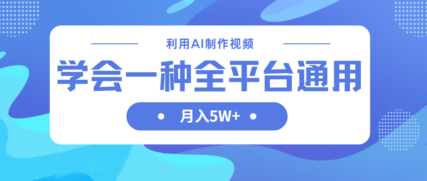(14210期)利用AI制作中视频,学会一种方法全平台通用月入5W+-零点工坊