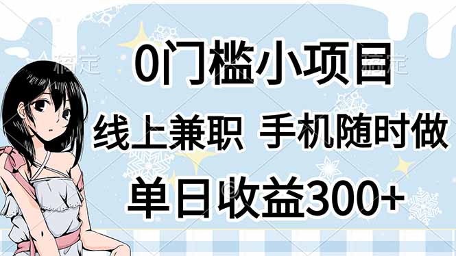 (14316期)0门槛副业,线上兼职,日入300+,有手机即可-零点工坊