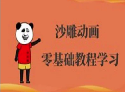 沙雕动画制作课程-沙雕人物动画教程-零点工坊