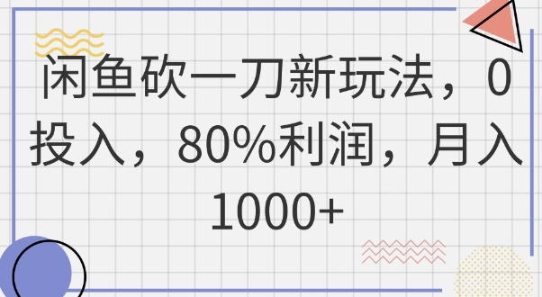 闲鱼砍一刀新玩法,0投入,80%利润,月入1k+-零点工坊