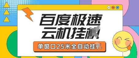 百度极速云机掘金项目玩法，单窗口25米全自动运行-零点工坊