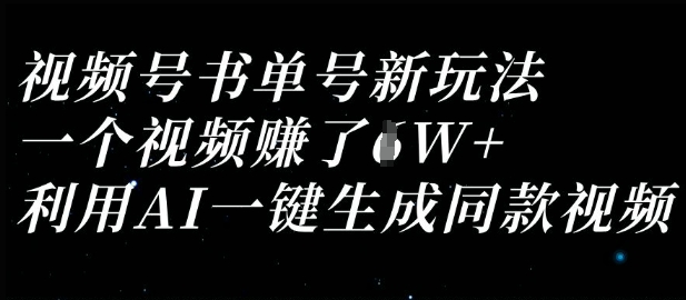 视频号书单号新玩法,一个视频收益过1W,利用AI一键生成同款视频-零点工坊