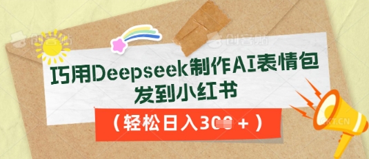 巧用Deepseek制作AI表情包,发到小红书,轻松日入3张-零点工坊