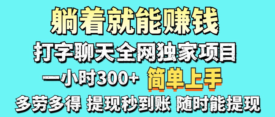 (14308期)打字聊天项目 打字聊天就有米 一天100-1000左右-零点工坊