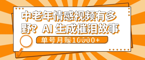 女儿远嫁黄昏恋戳中泪点!AI生成,0成本日更,单月靠社群变现 1w+(变现攻略拿走)-零点工坊