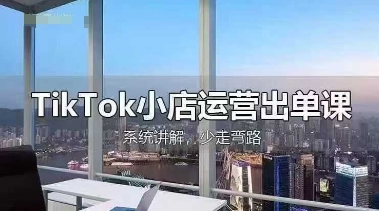 TikTok小店运营出单课,从开店选品、运营出单、发货回款,进行全流程讲解-零点工坊