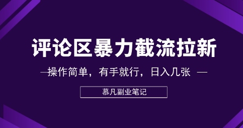 评论区暴力截流拉新:捡钱项目,操作简单,有手就行,日入几张-零点工坊