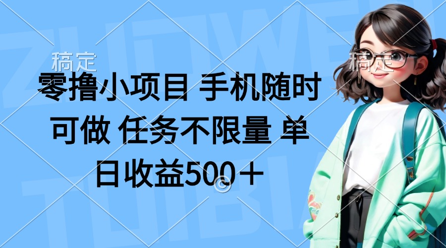 (14293期)零撸小项目 手机随时可做 任务不限量 单日收益500+-零点工坊