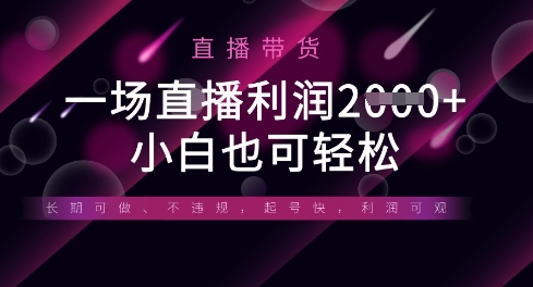 半无人直播带货,一场利润数张,适合所有平台玩法,小白也可轻松-零点工坊