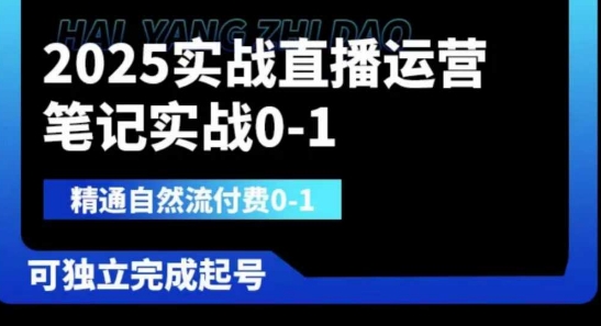 2025实战直播运营0-1,精通自然流付费0-1,可独立完成起号-零点工坊