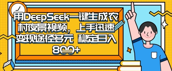 2025怀旧热门赛道,用DeepSeek制作夜晚农村视频,一部手机,操作简单,变现多元,稳定日入数张-零点工坊