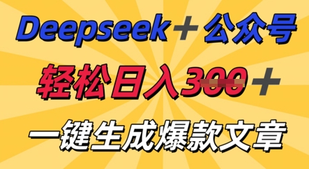DeepSeek加公众号,轻松打造爆文,轻松日入3张-零点工坊