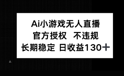 AI小游戏无人直播,官方授权 不违规,单日平均收益100+-零点工坊