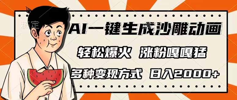 (14161期)AI一键生成沙雕动画,单视频破千万播放,多种变现方式,日入2000+-零点工坊