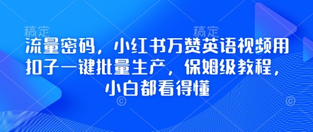 流量密码,小红书万赞英语视频用扣子一键批量生产,保姆级教程,小白都看得懂-零点工坊