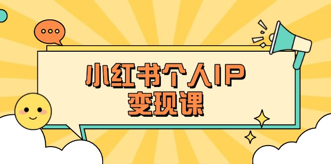 (14172期)小红书个人变现课:精准人设定位+爆款选题拆解,教你打造百万流量账号秘籍-零点工坊
