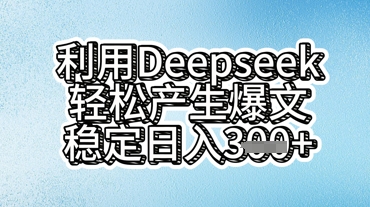 利用deepseek轻松产出爆文,稳定日入3张-零点工坊